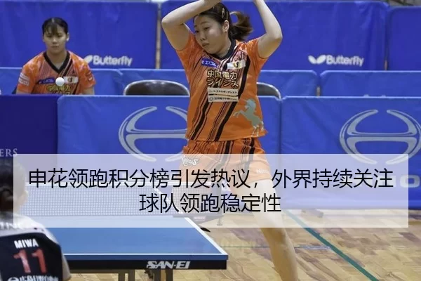 申花领跑积分榜引发热议，外界持续关注球队领跑稳定性