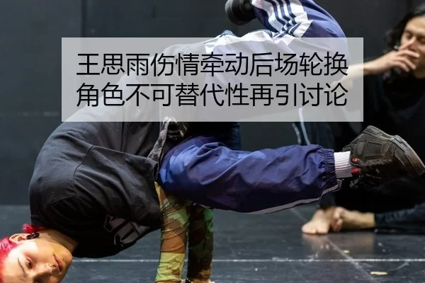 王思雨伤情牵动后场轮换 角色不可替代性再引讨论