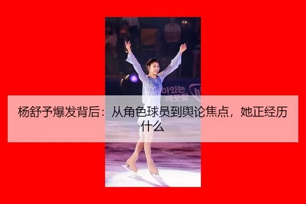 yang-shu-yu-bao-fa-bei-hou-cong-jue-se-qiu-yuan-dao-yu-lun-jiao-dian-ta-zheng-jing-li-shen-me-2-517.jpg